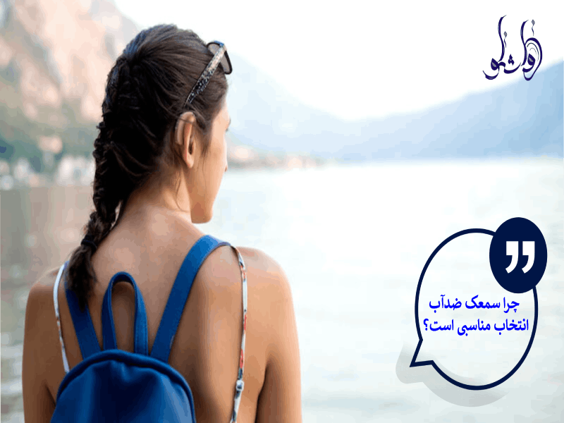 چرا سمعک ضدآب انتخاب مناسبی است
